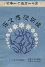 语文基础训练 初中一年级第一学期