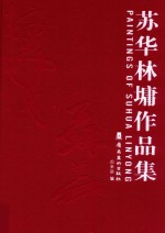 苏华、林墉作品集