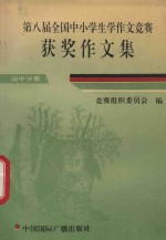 第八届全国中小学生学作文竞赛 获奖作文集 高中分册