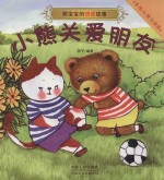 熊宝宝的情感故事 小熊关爱朋友