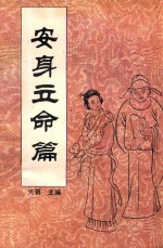 中国传统教子八篇 安身立命篇