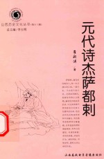 山西历史文化丛书 第13辑 元代诗杰萨都剌