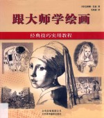 跟大师学绘画 经典技巧实用教程