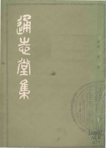 通志堂集 上