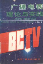 广播电视理论与实践 我的广播电视观