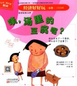 经济好好玩 咦,汤里的豆腐呢?