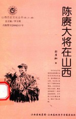 山西历史文化丛书 第32辑 陈赓大将在山西