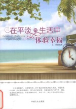 在平淡的生活中体验幸福