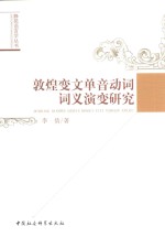 敦煌变文单音动词词义演变研究