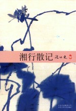 湘行散记