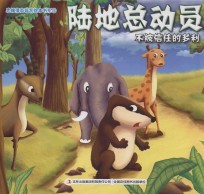 思维情商培育绘本书系 5 陆地总动员 不被信任的多利