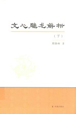 文心雕龙解析 下