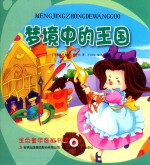 金色童年图画书系 梦境中的王国