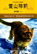 雪山神豹