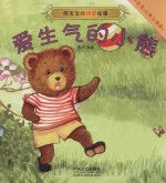 熊宝宝的情感故事 爱生气的小熊