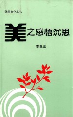 休闲文化丛书 美之感悟沉思