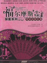 福尔摩斯小妹探案系列 奇妙的粉红扇