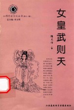 山西历史文化丛书 第11辑 女皇武则天