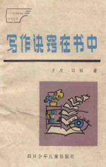 写作诀窍载书中 谈谈怎样在课外阅读中提高作文水平