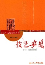 品读 文化安徽丛书 技艺安徽