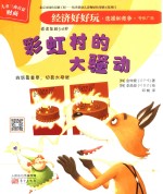经济好好玩 彩虹村的大骚动