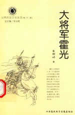 山西历史文化丛书 第22辑 大将军霍光
