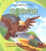 金色童年图画书系 沉重的代价