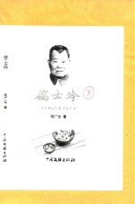 侨士吟 3