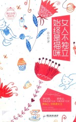 女人不独立，始终是猫咪