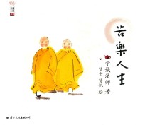 苦乐人生