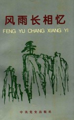 风雨长相忆 纪念刘剑同志文集