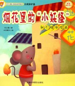 烟花里的“小妖怪”