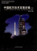 中国航天技术发展史稿 下