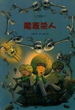 魔表杀人