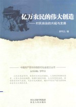 中国共产党与中国农村社会变迁丛书 亿万农民的伟大创造 村民自治的兴起与发展
