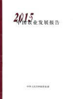 中国农业发展报告 2015版