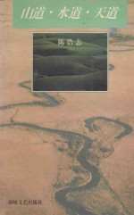 山道·水道·天道 陈浩志散文小说集