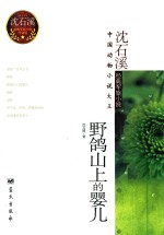沈石溪经典军旅小说 野鸽山上的婴儿