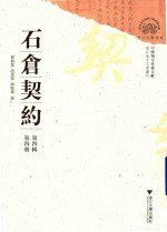 石仓契约 第4辑 第4册