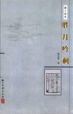 溪上诗丛 胜月吟剩
