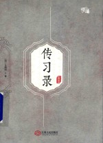 慢读 传习录