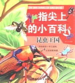 指尖上的小百科 昆虫王国