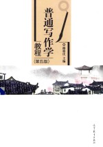 普通写作学教程 第5版