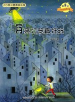 微童话注音美绘版系列 月亮灯笼真好玩