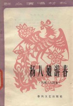 杨八姐游春 传统二人转集