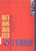 机械制图与计算机绘图