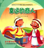 金色童年图画书系 幸运的商人