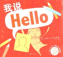 我说Hello 精装本