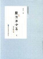 中国佛教典籍丛刊 韩清净全集 7