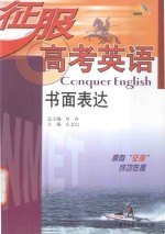 征服高考英语 书面表达